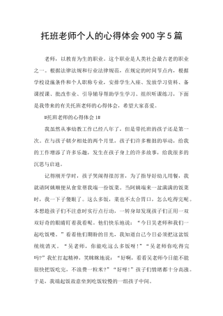 托班教师个人的心得体会900字5篇