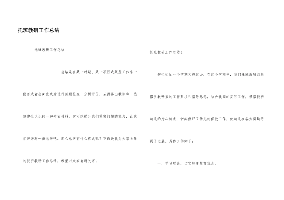 托班教研工作总结_第1页