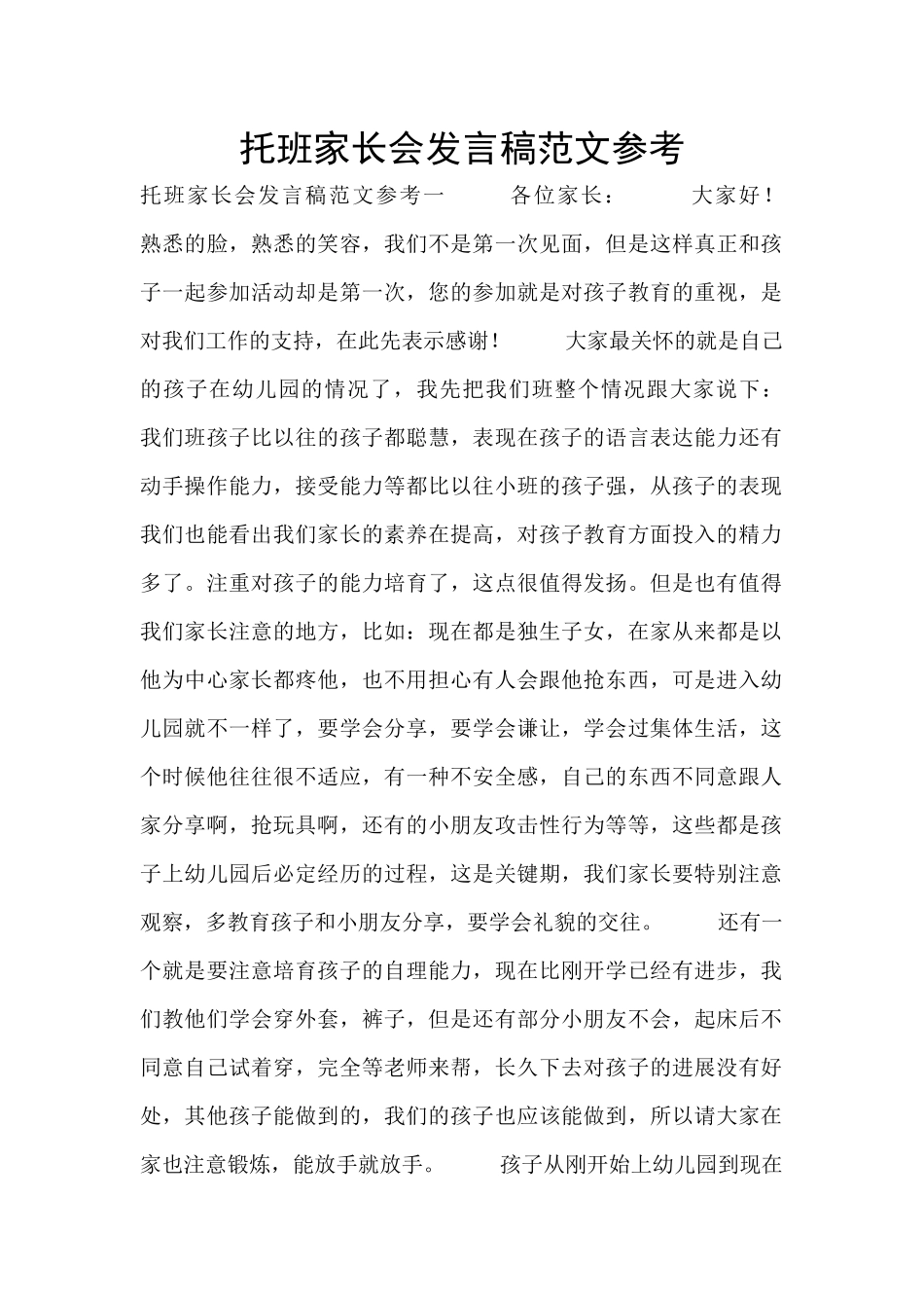 托班家长会发言稿范文参考_第1页