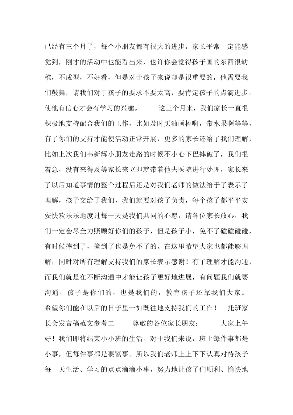 托班家长会发言稿范文参考_第2页
