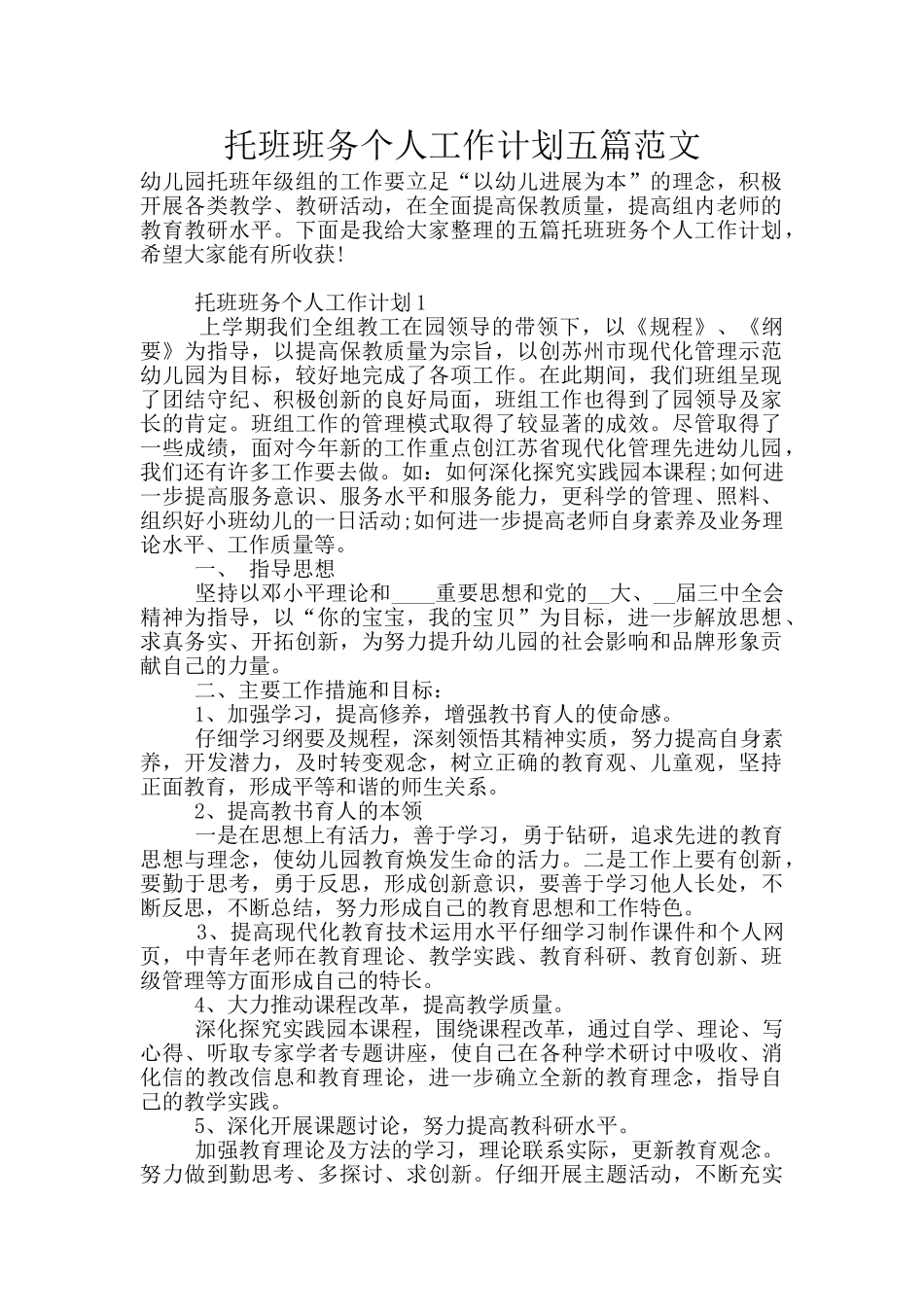 托班班务个人工作计划五篇范文_第1页