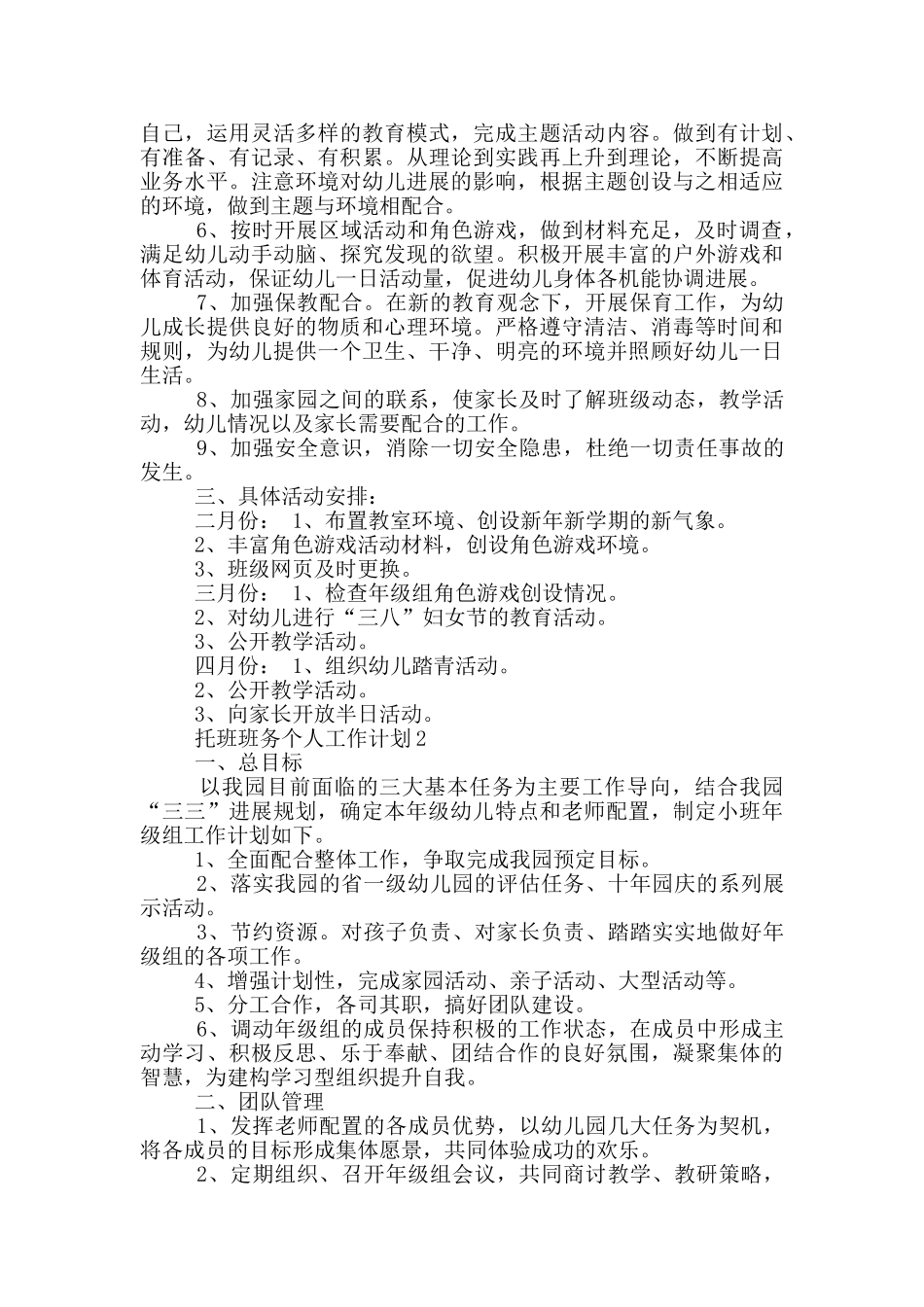 托班班务个人工作计划五篇范文_第2页