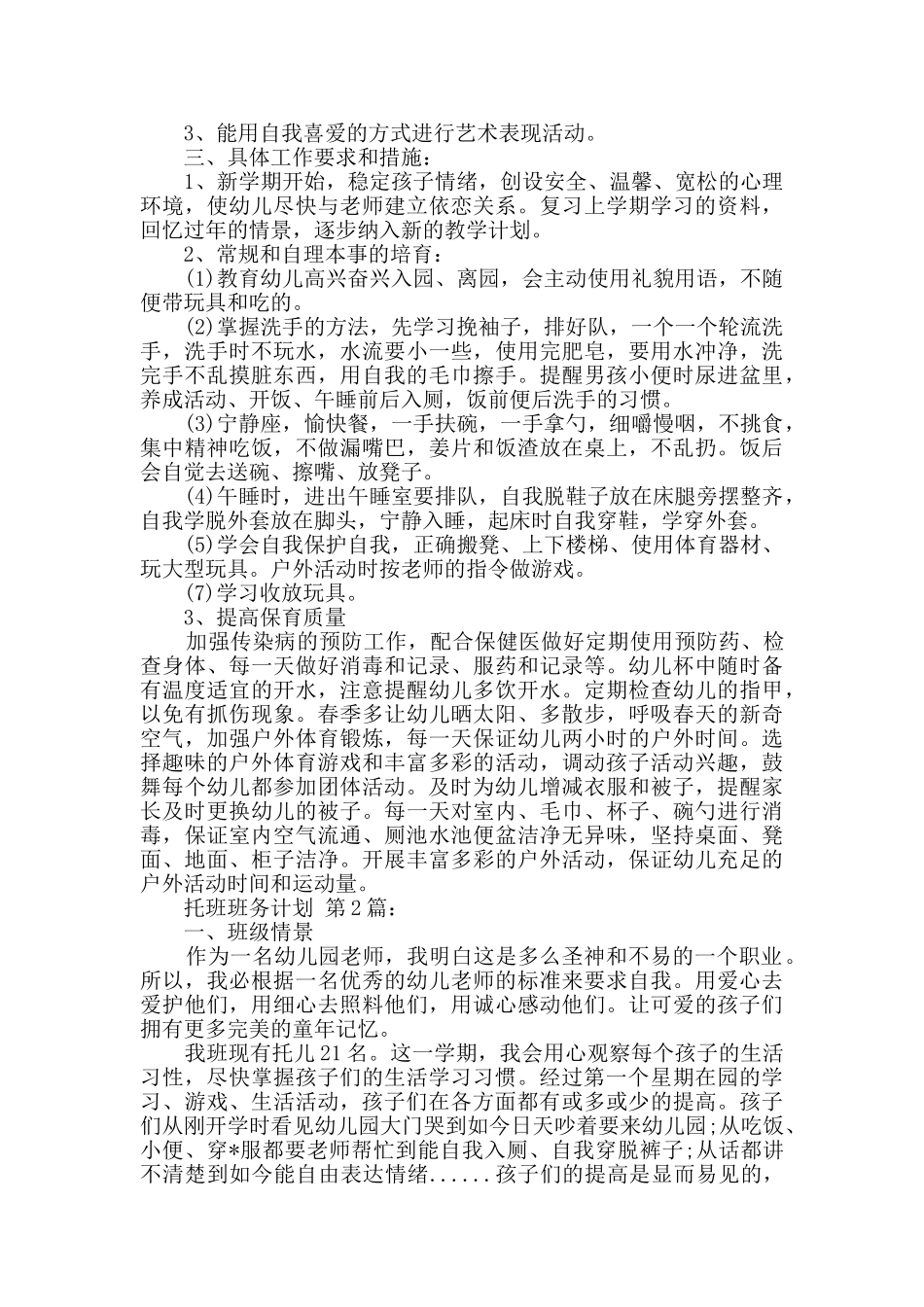 托班班务计划_第2页