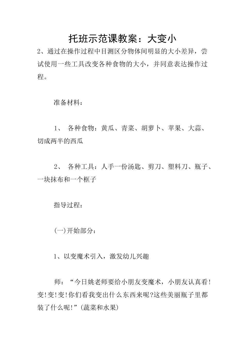 托班示范课教案：大变小_第1页