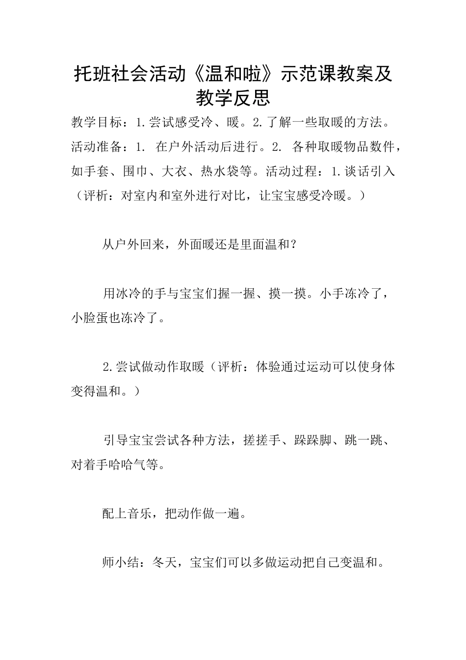 托班社会活动《暖和啦》示范课教案及教学反思_第1页