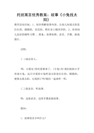 托班寓言优秀教案：故事《小兔找太阳》