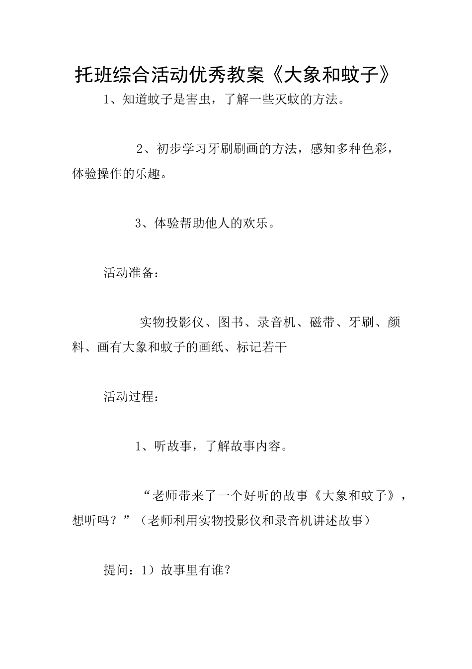 托班综合活动优秀教案《大象和蚊子》_第1页