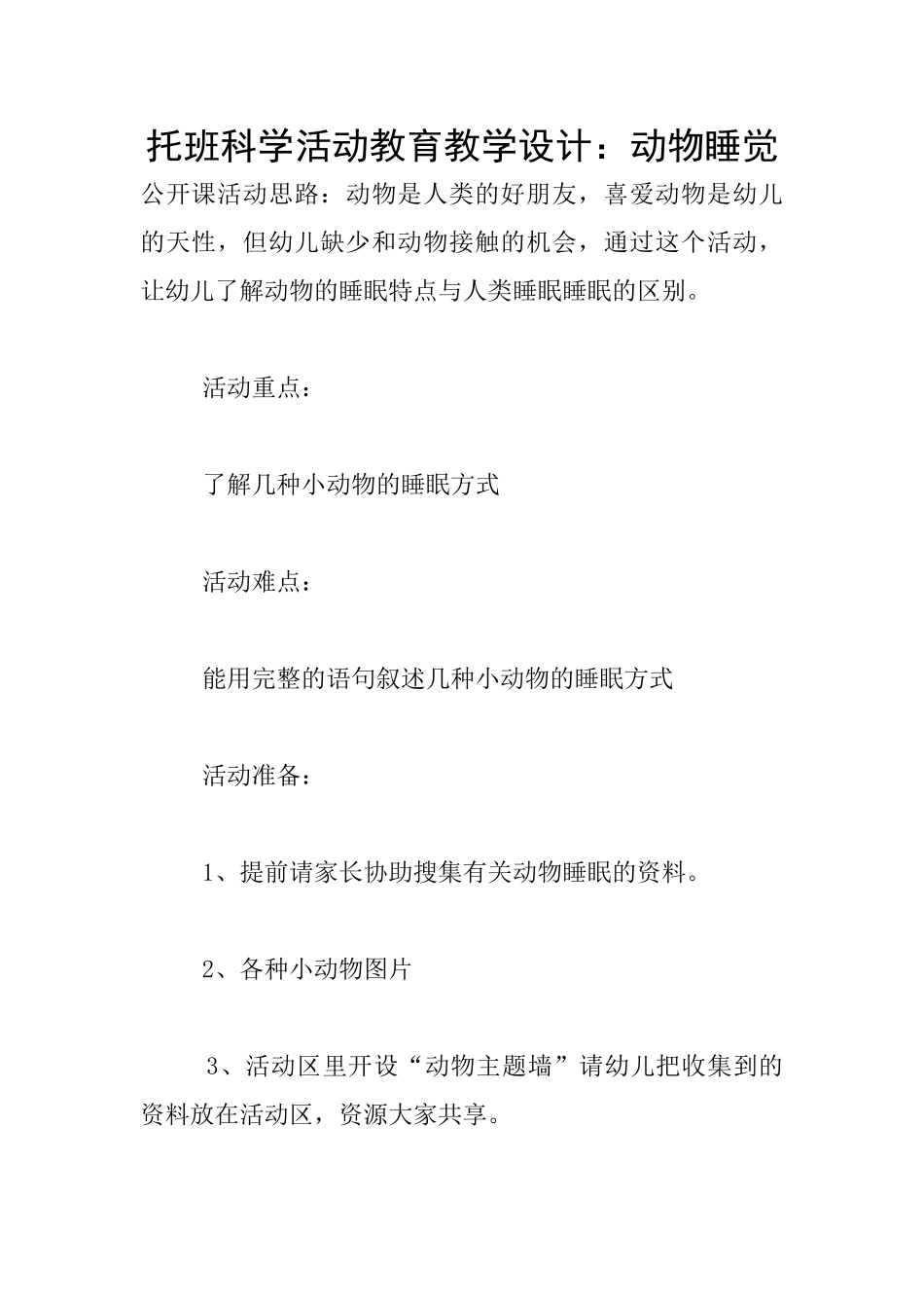 托班科学活动教育教学设计：动物睡觉_第1页