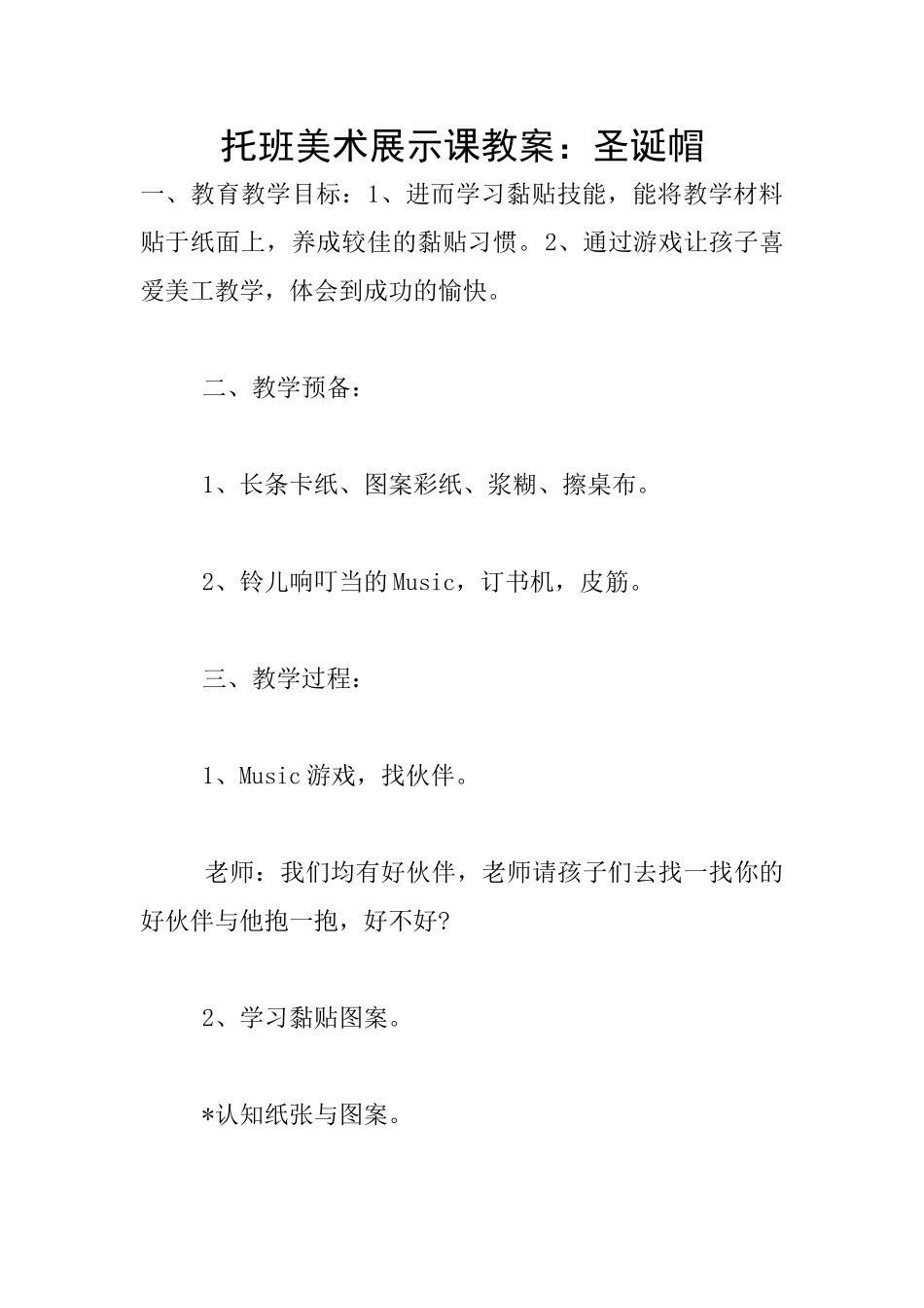 托班美术展示课教案：圣诞帽_第1页
