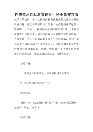 托班美术活动教育设计：给小鱼穿衣服
