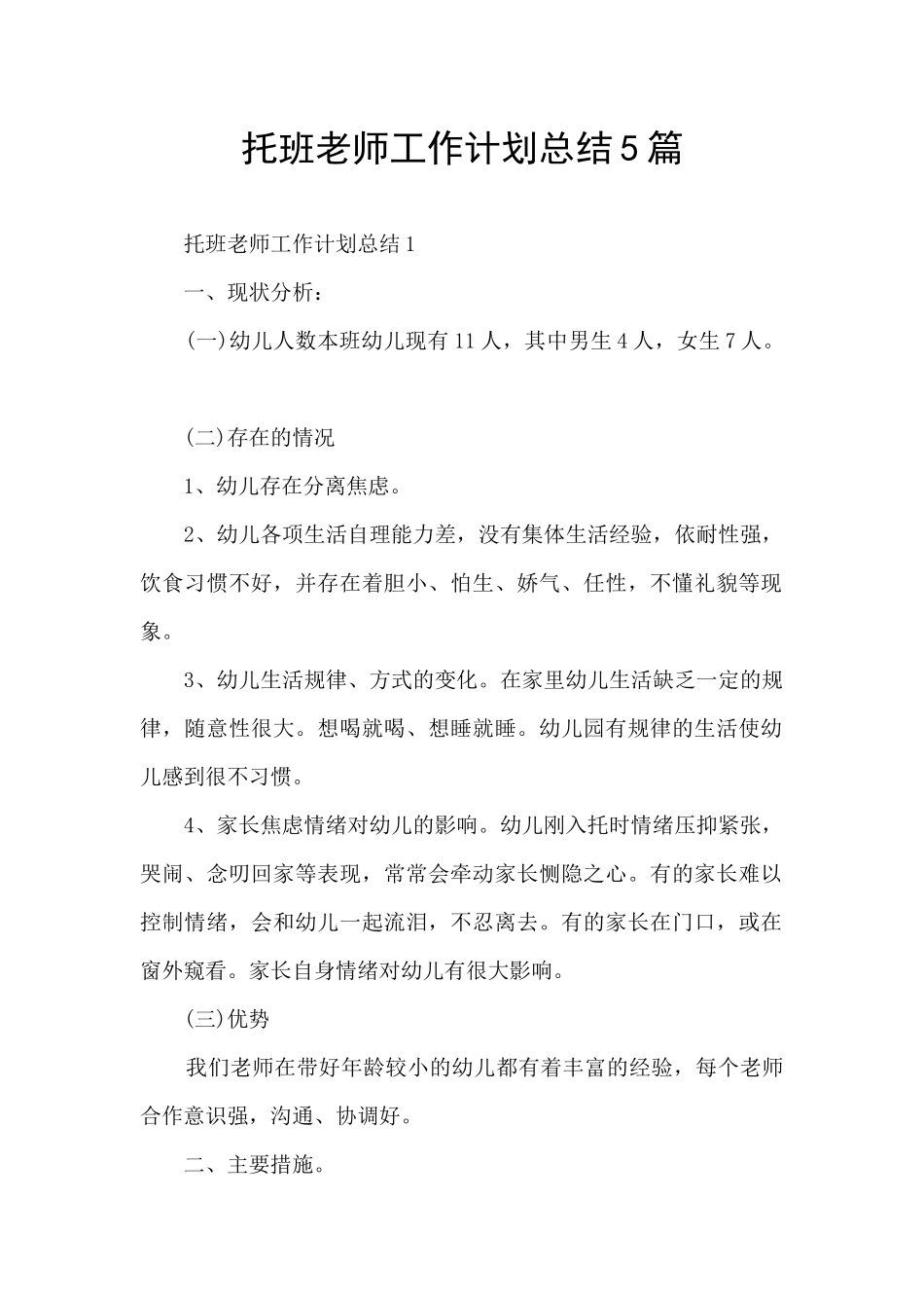 托班教师工作计划总结5篇_第1页