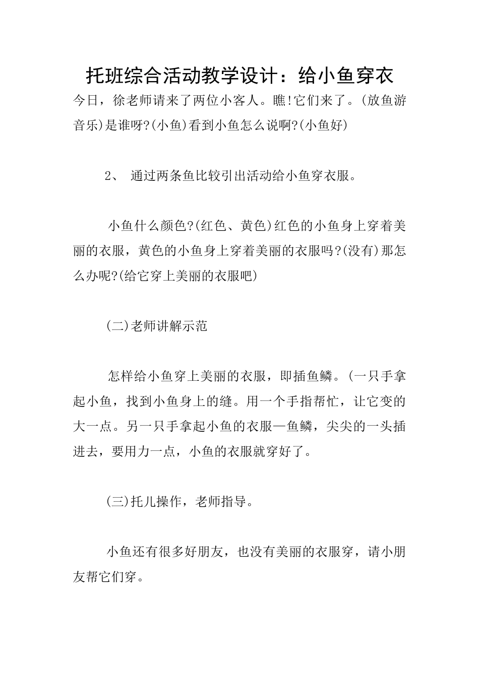 托班综合活动教学设计：给小鱼穿衣_第1页