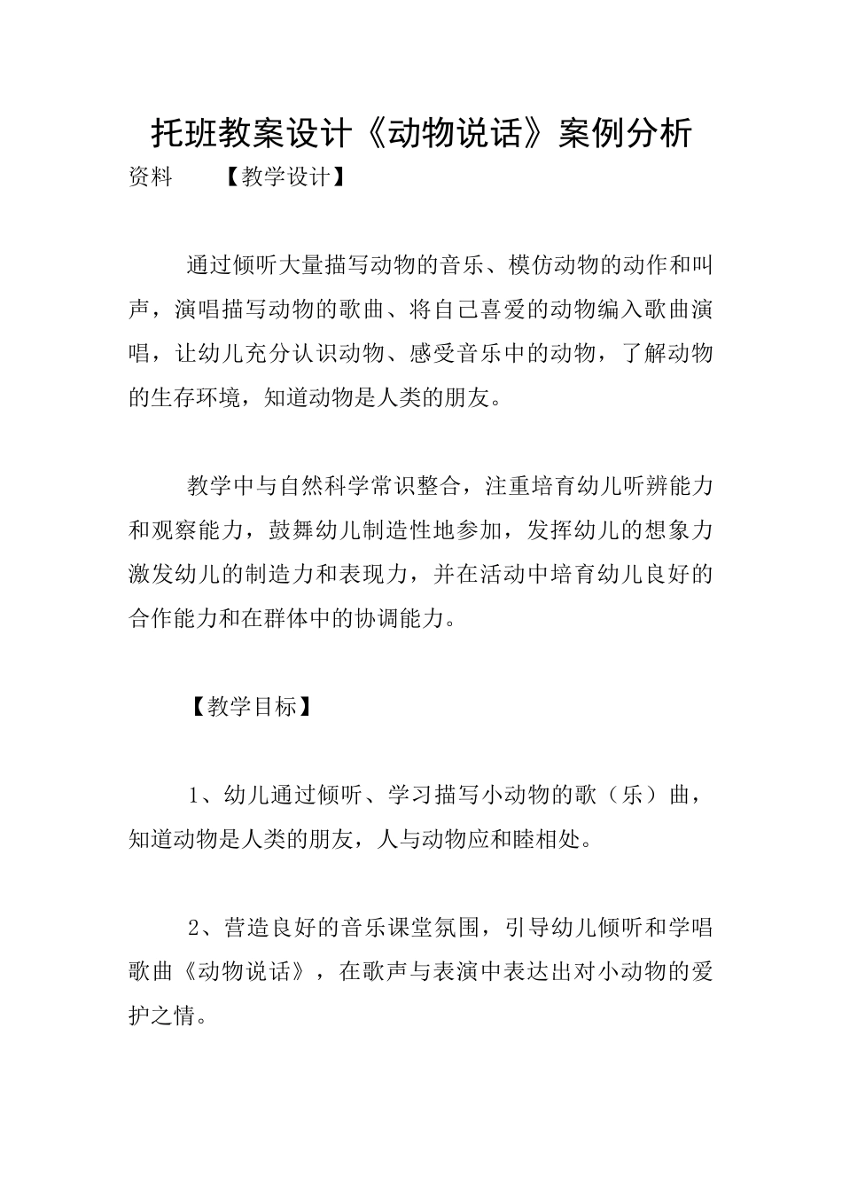 托班教案设计《动物说话》案例分析_第1页