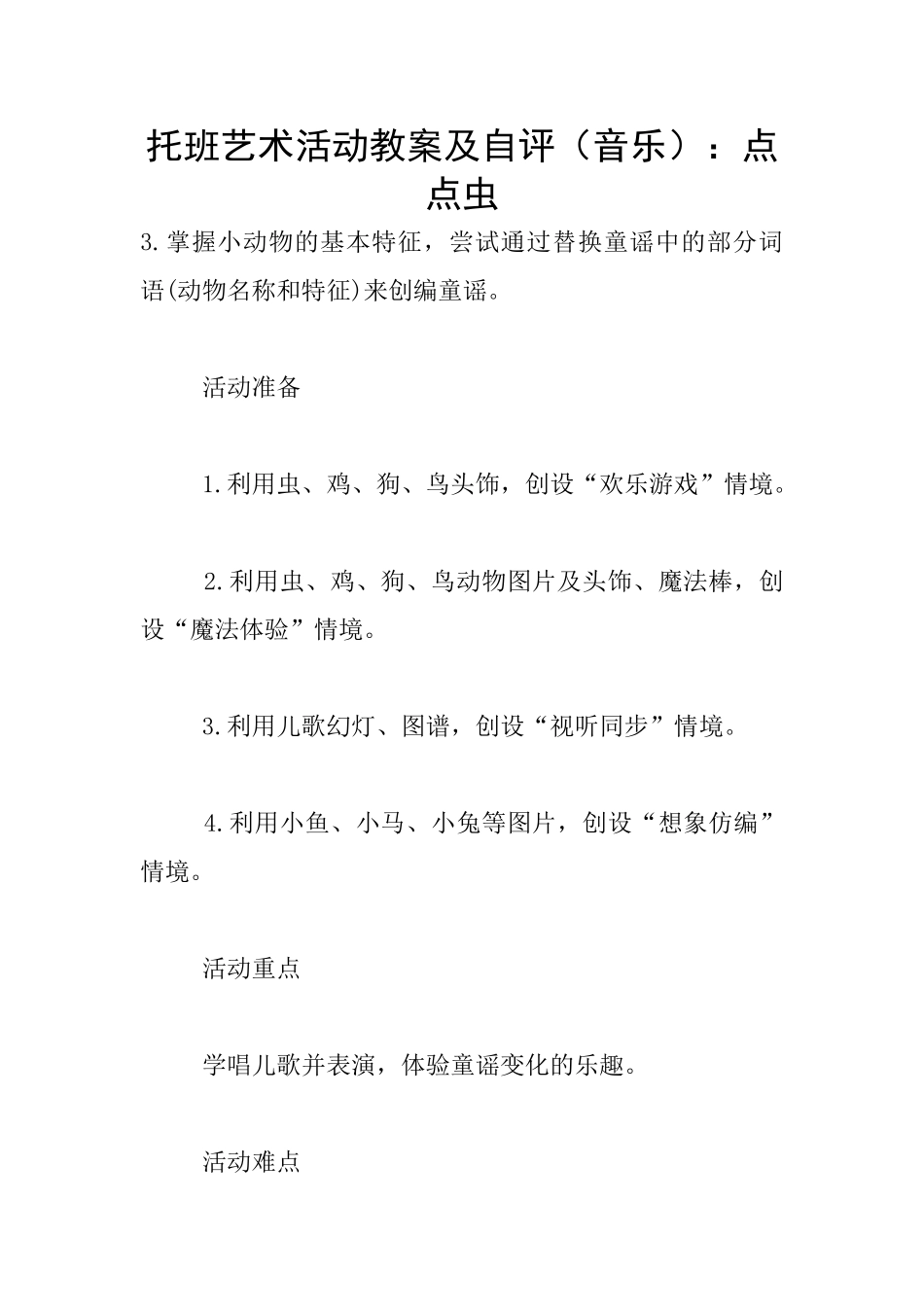 托班艺术活动教案及自评：点点虫_第1页