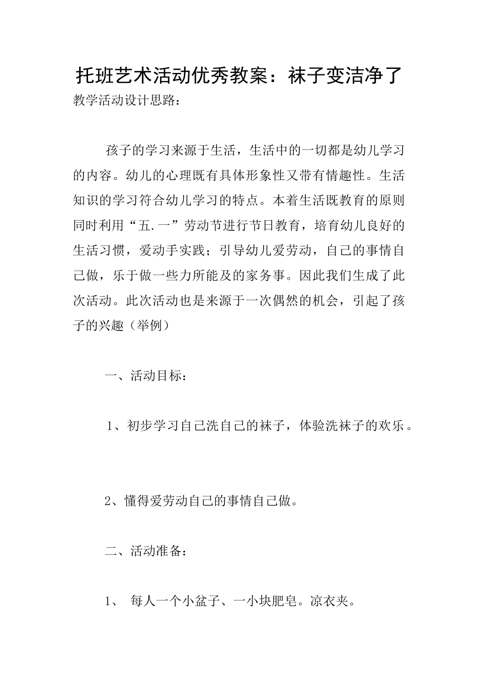 托班艺术活动优秀教案：袜子变干净了_第1页