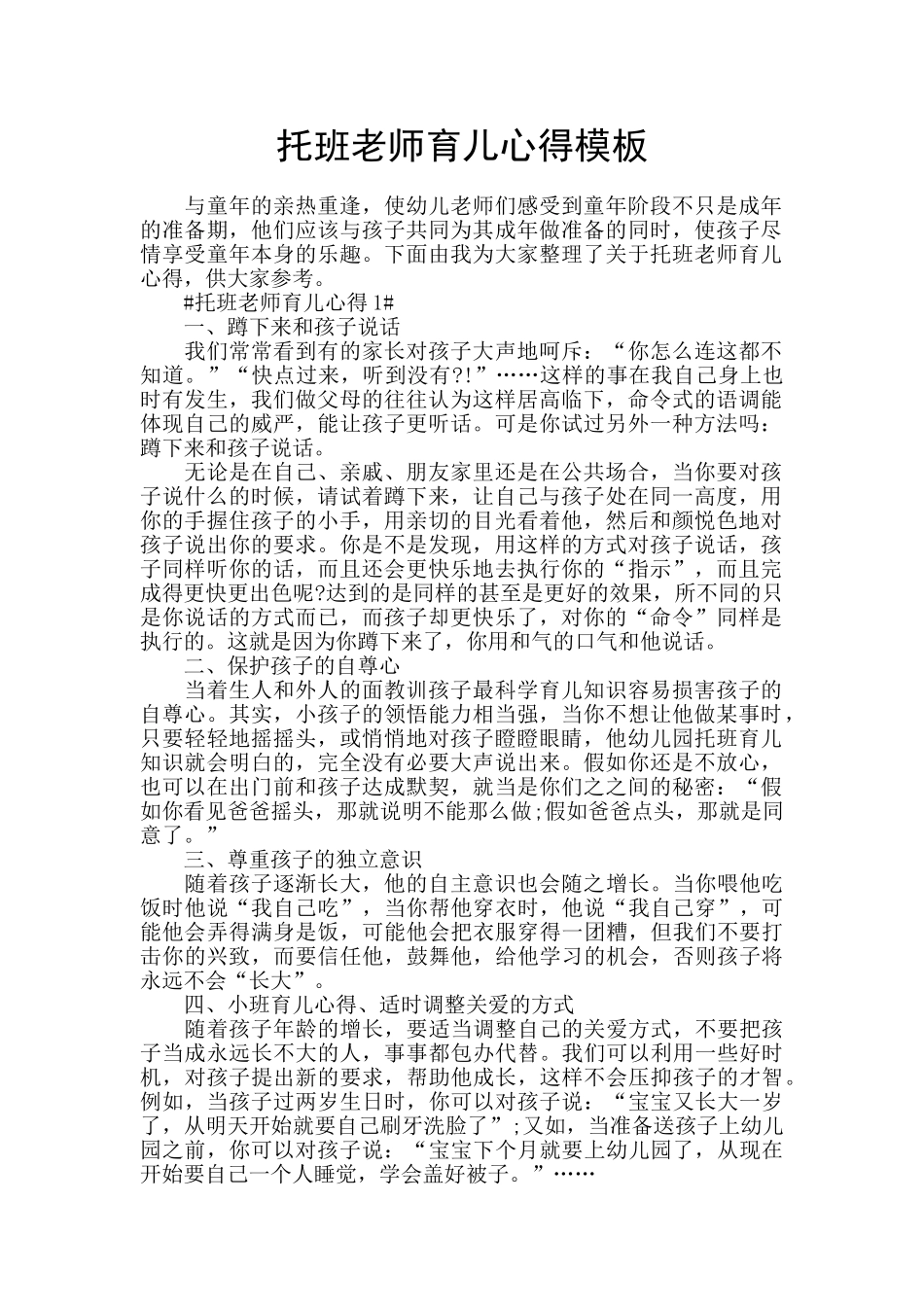 托班老师育儿心得模板_第1页