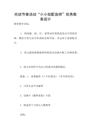 托班节奏活动“小小批配音师”优秀教案设计