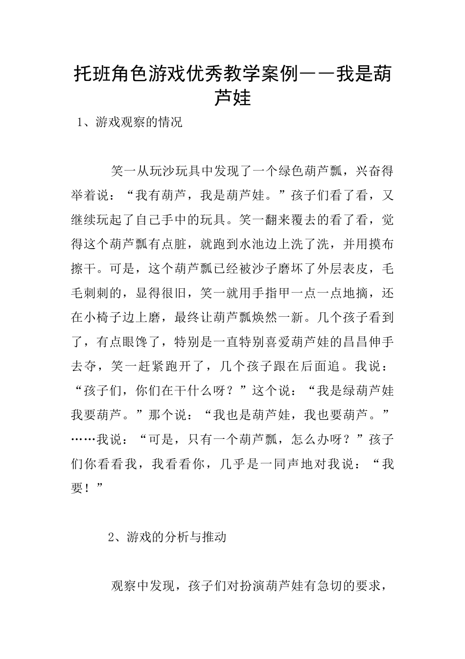 托班角色游戏优秀教学案例――我是葫芦娃_第1页