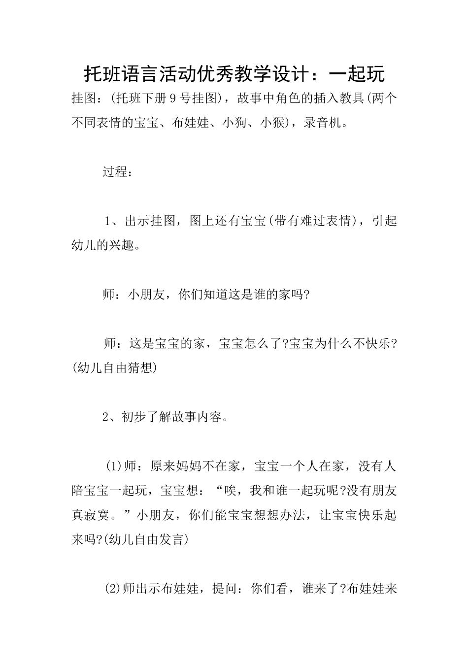 托班语言活动优秀教学设计：一起玩_第1页