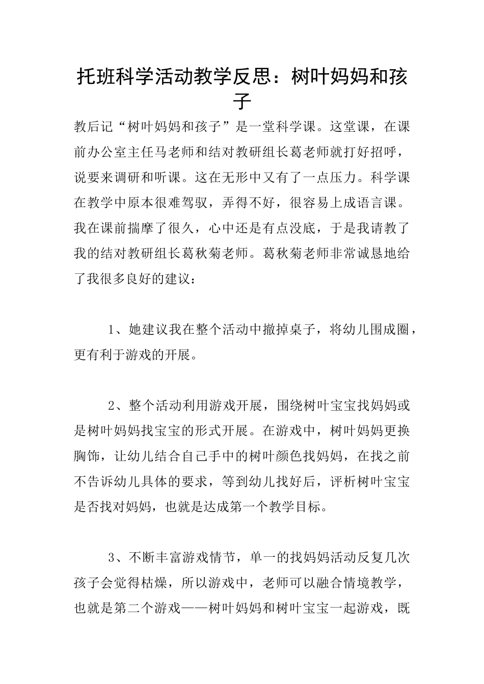 托班科学活动教学反思：树叶妈妈和孩子_第1页