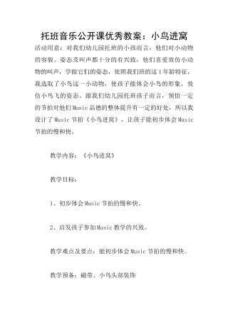 托班音乐公开课优秀教案：小鸟进窝