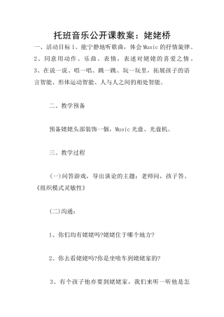 托班音乐公开课教案：姥姥桥