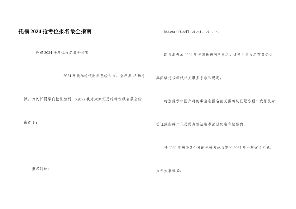 托福2024抢考位报名最全指南_第1页