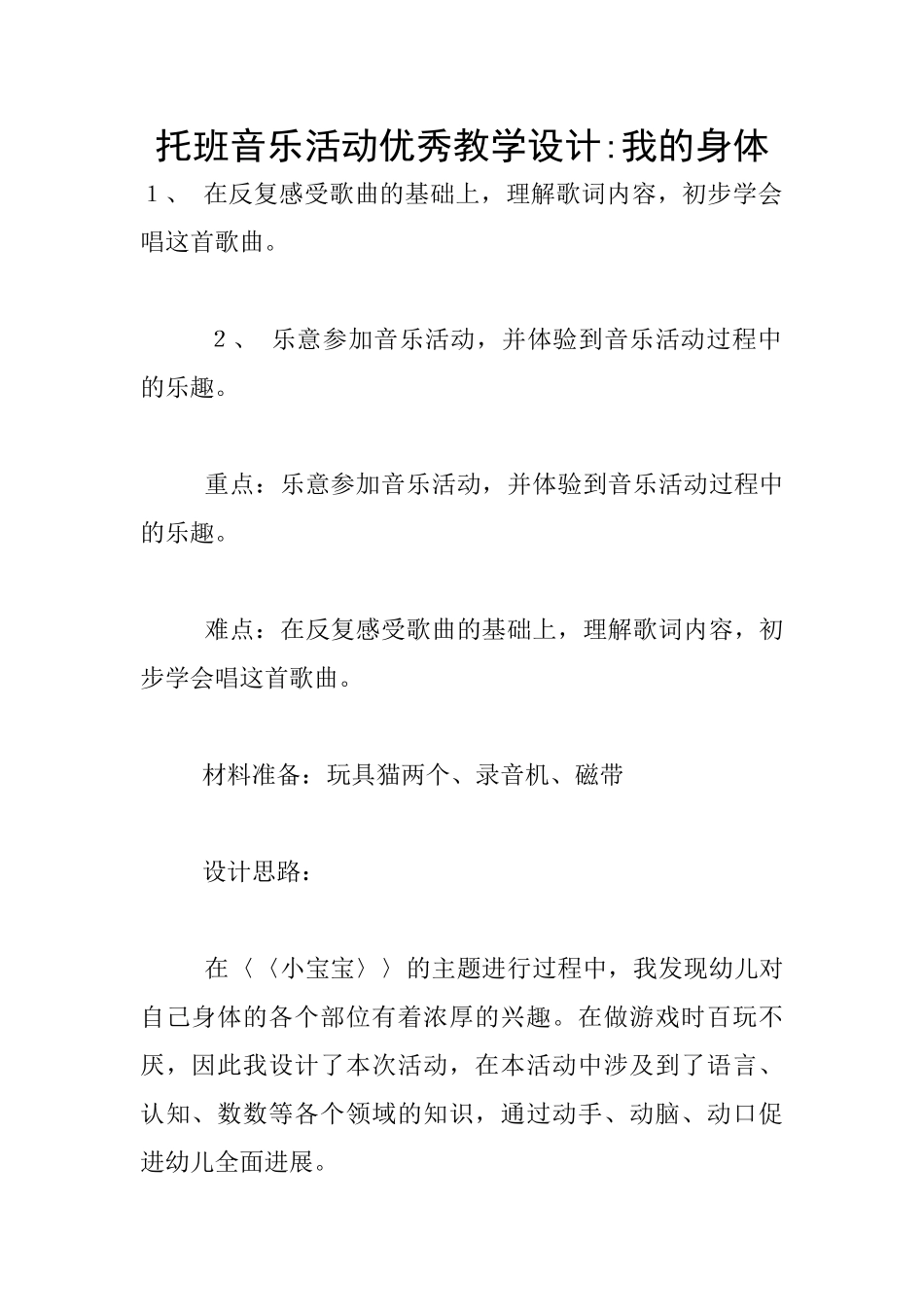 托班音乐活动优秀教学设计_第1页