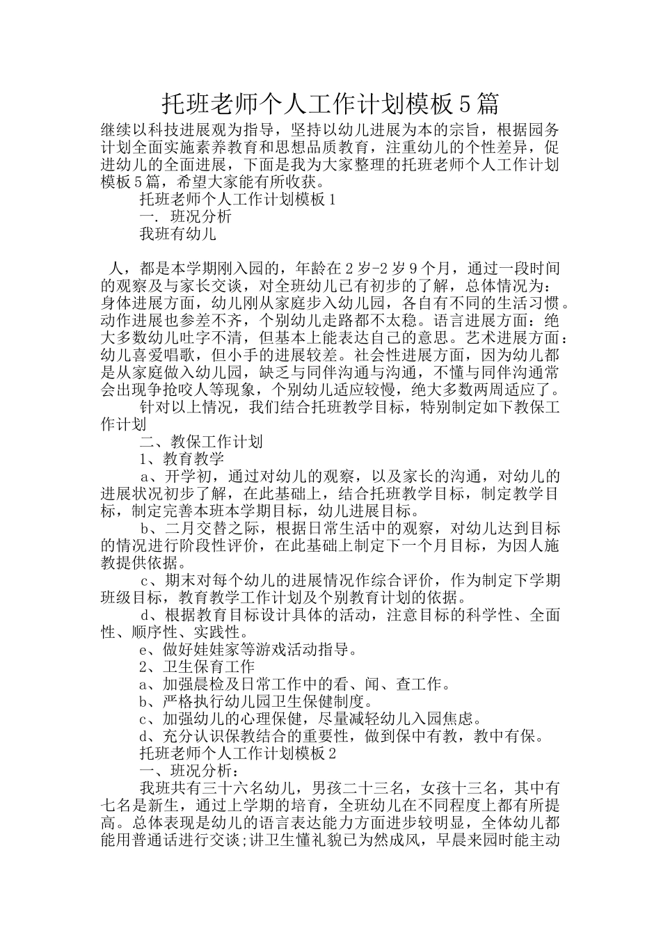 托班老师个人工作计划模板5篇_第1页