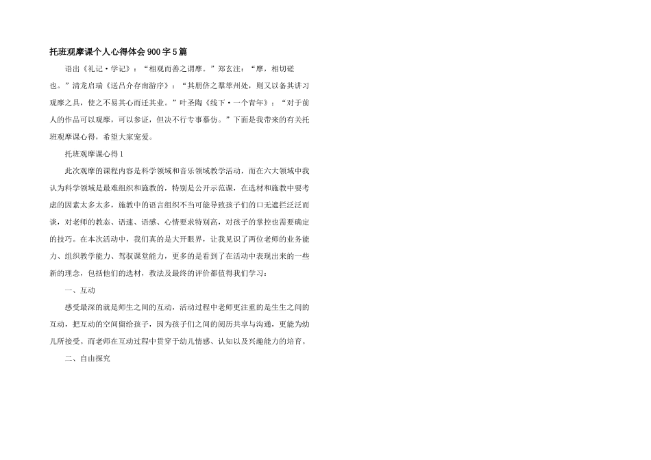 托班观摩课个人心得体会900字5篇_第1页