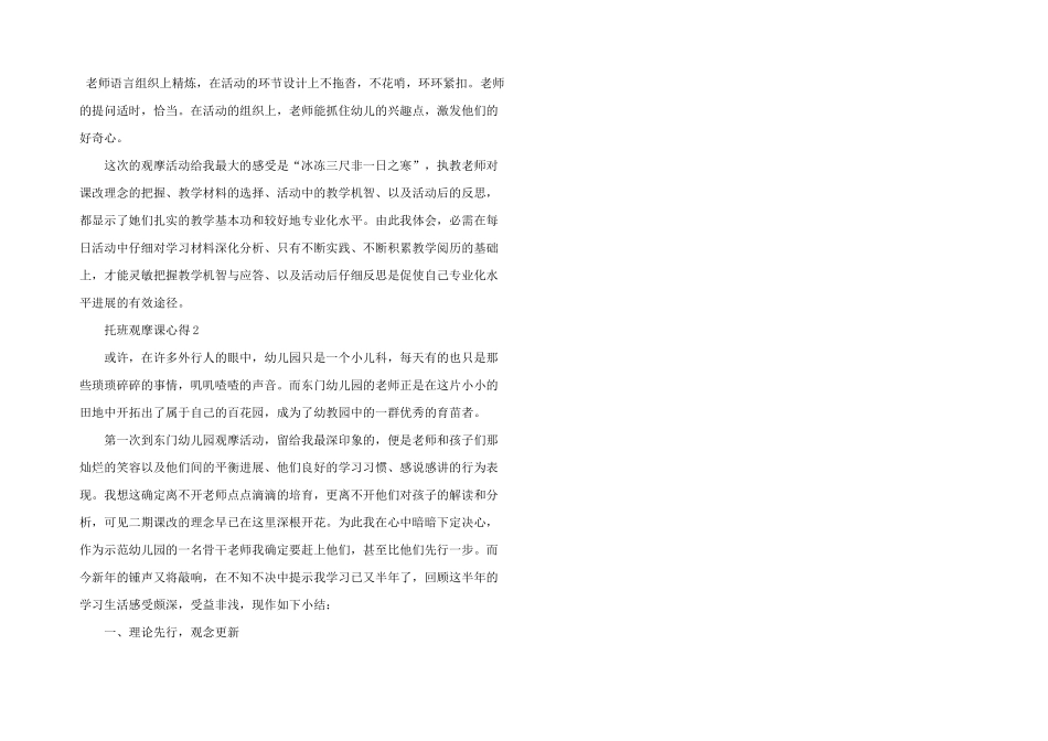 托班观摩课个人心得体会900字5篇_第3页