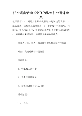 托班语言活动《会飞的泡泡》公开课教案