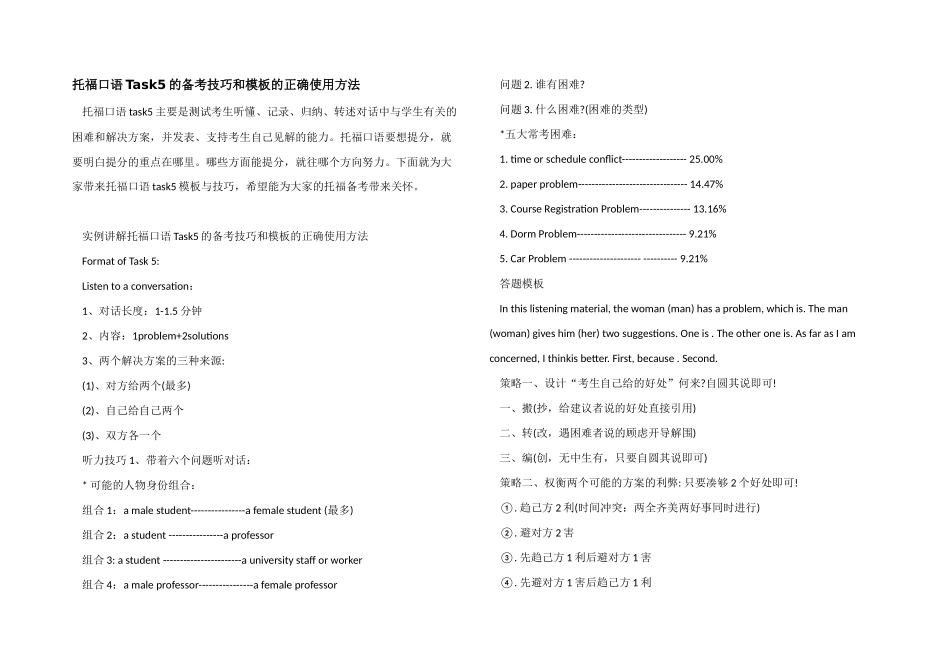 托福口语Task5的备考技巧和模板的正确使用方法_第1页