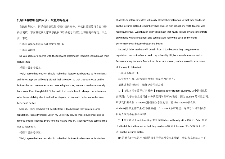 托福口语模板教师应该让课堂变得有趣_第1页