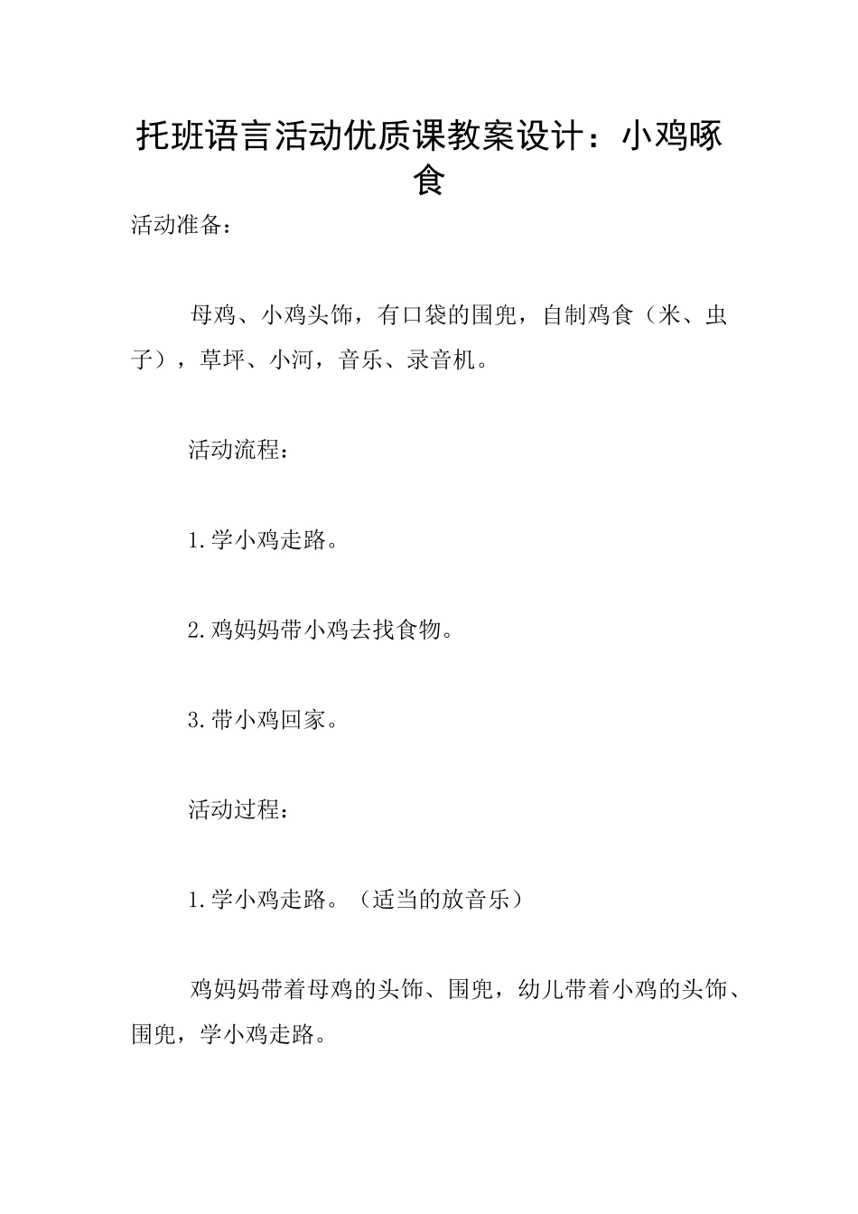 托班语言活动优质课教案设计：小鸡啄食_第1页