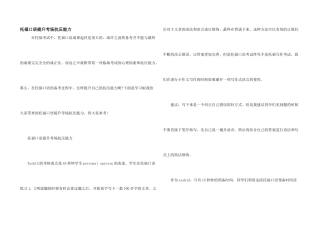 托福口语提升考场抗压能力