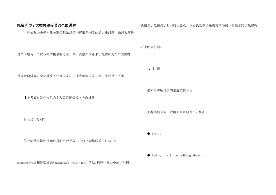 托福听力7大类关键信号词全面讲解_第1页