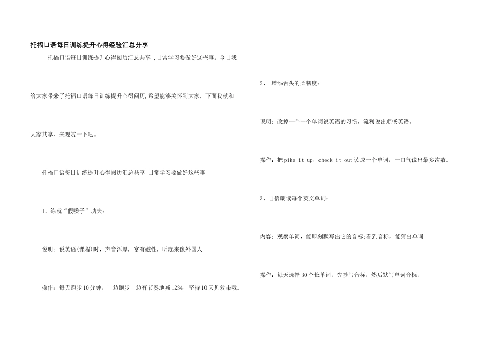 托福口语每日训练提升心得经验汇总分享_第1页