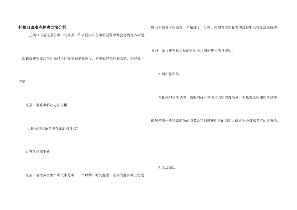 托福口语难点解决方法分析_第1页