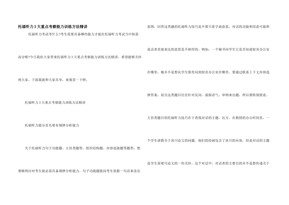 托福听力3大重点考察能力训练方法精讲_第1页
