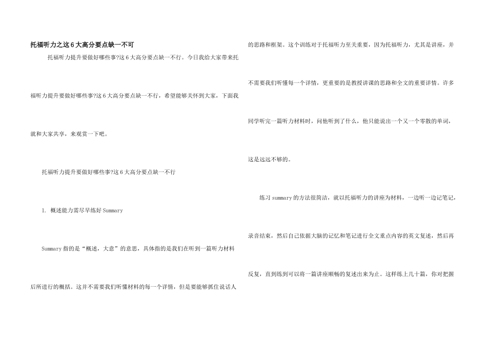 托福听力之这6大高分要点缺一不可_第1页