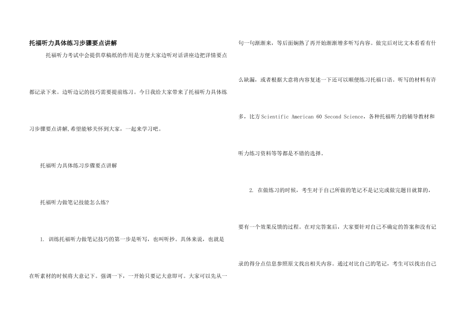 托福听力具体练习步骤要点讲解_第1页