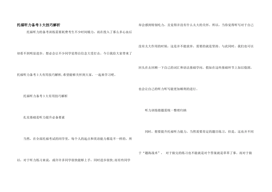 托福听力备考3大技巧解析_第1页