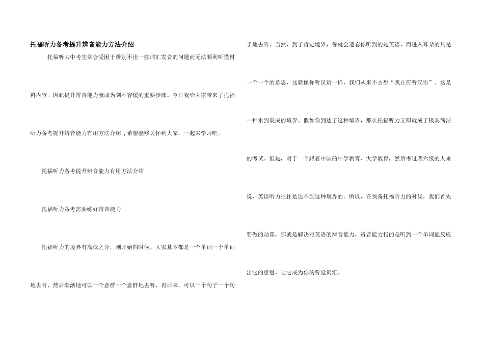 托福听力备考提升辨音能力方法介绍_第1页