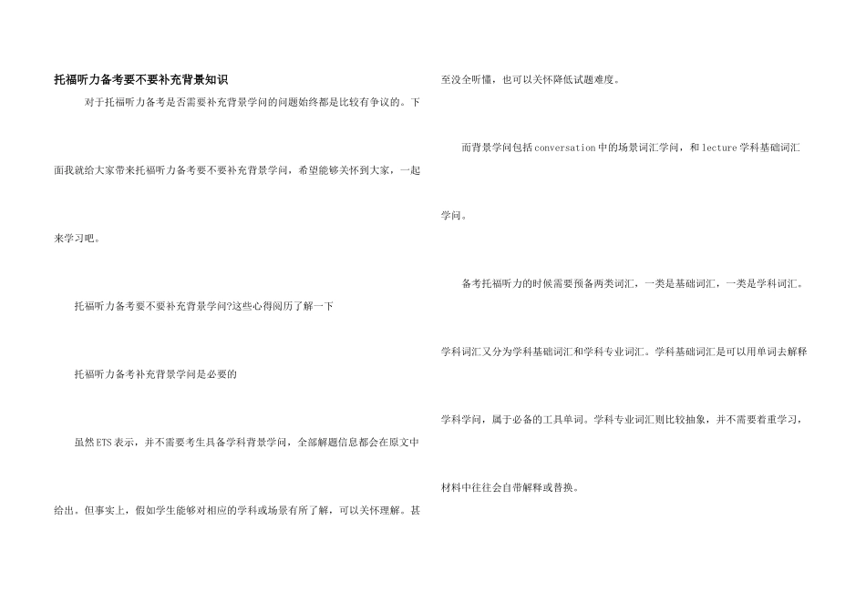 托福听力备考要不要补充背景知识_第1页