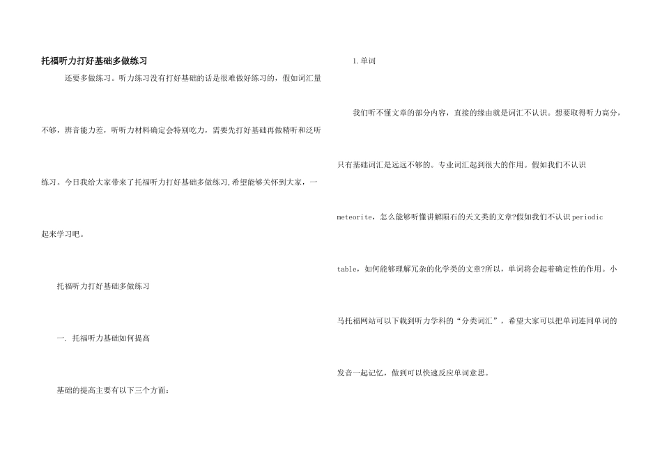 托福听力打好基础多做练习_第1页