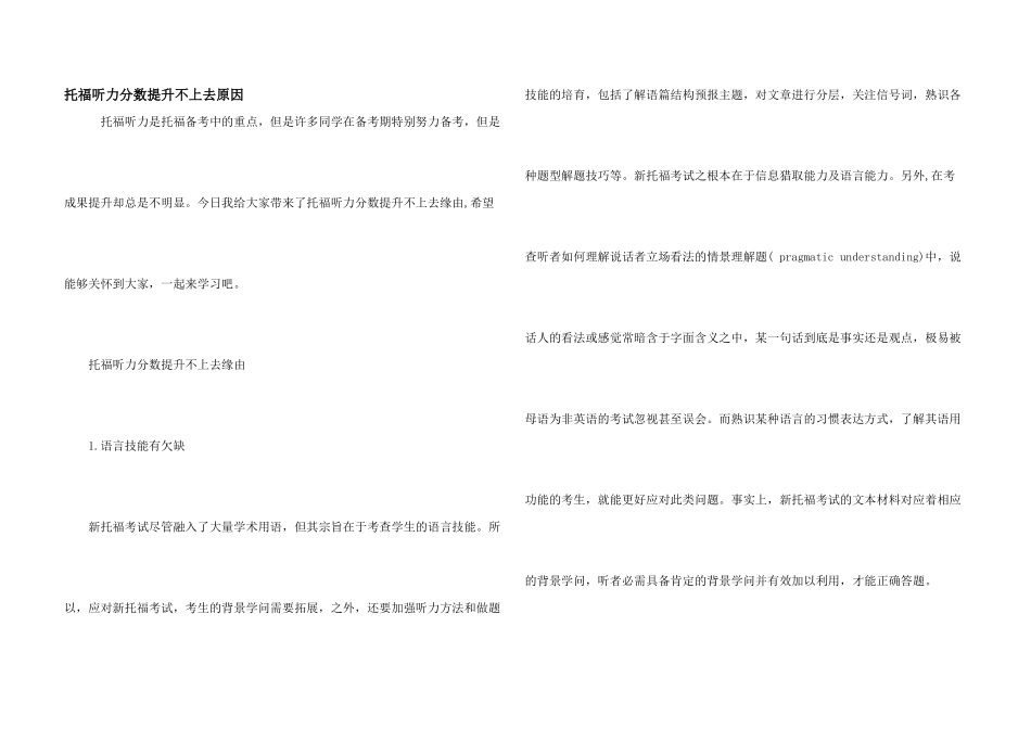 托福听力分数提升不上去原因_第1页