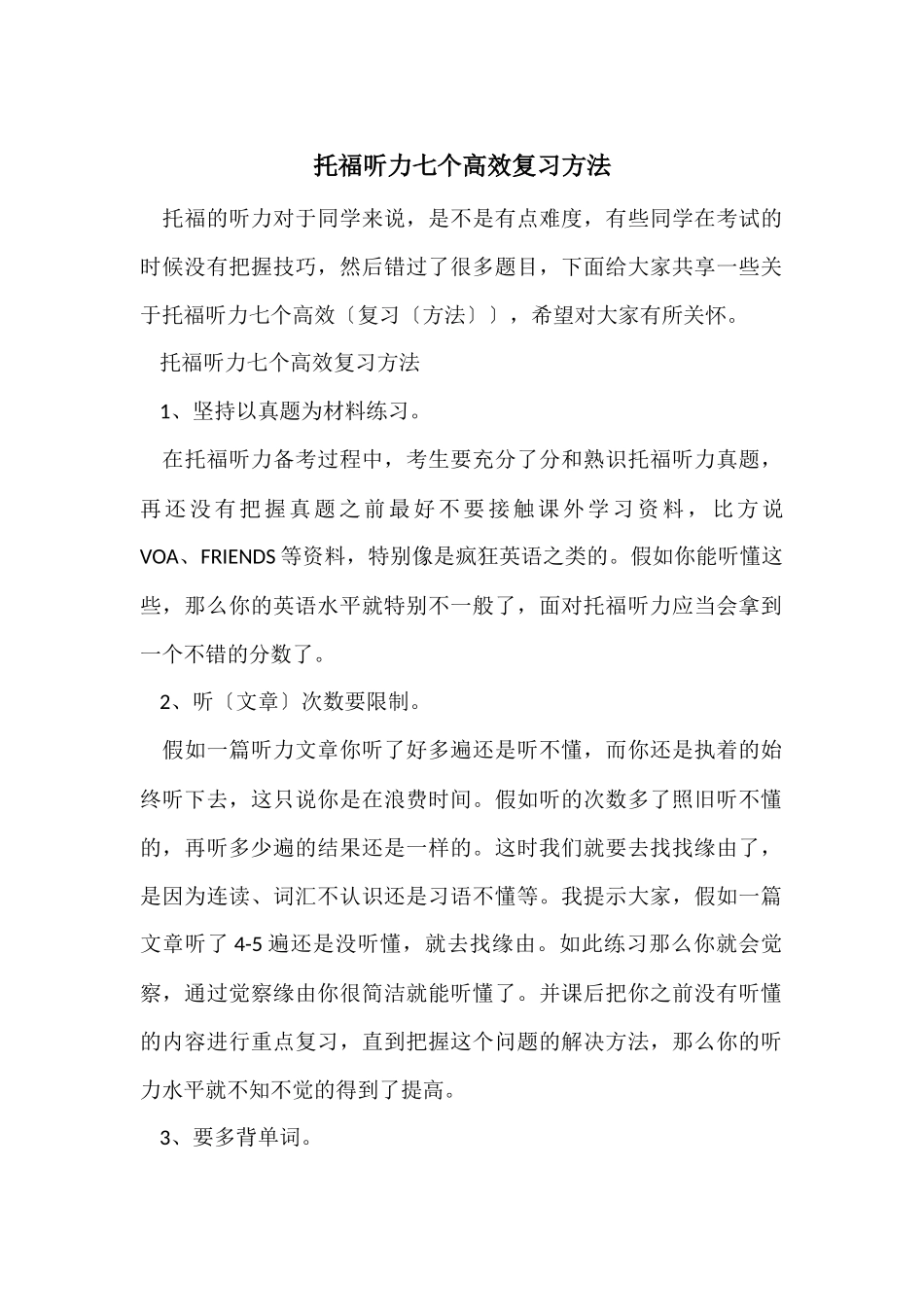 托福听力七个高效复习方法_第1页
