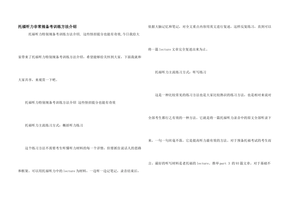 托福听力非常规备考训练方法介绍_第1页