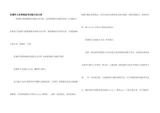 托福听力非常规备考训练方法介绍